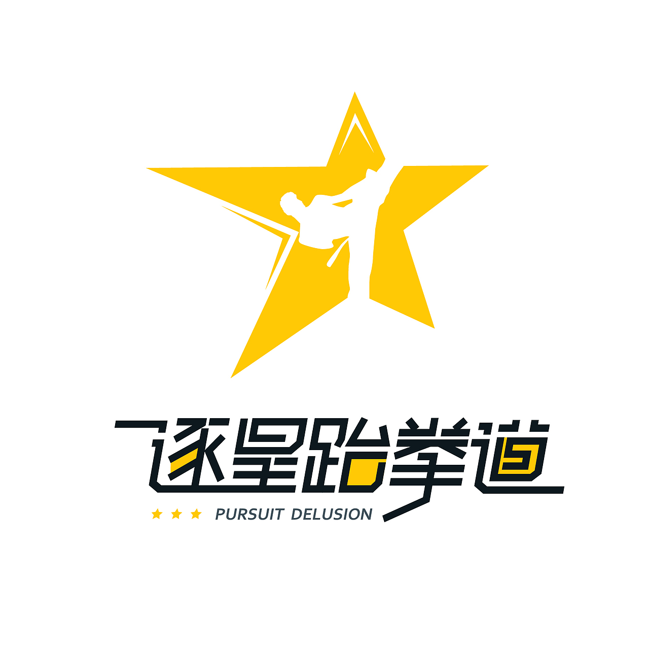 逐星跆拳道LOGO VI设计