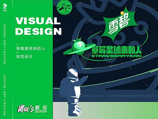 《草莓星球来的人》视觉设计 | MAOS