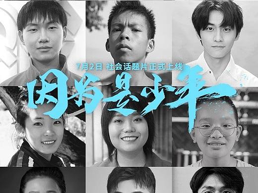 因为是少年