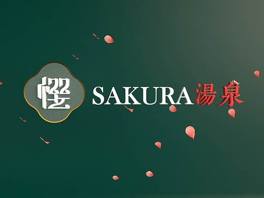 《樱花汤泉》品牌文化设计