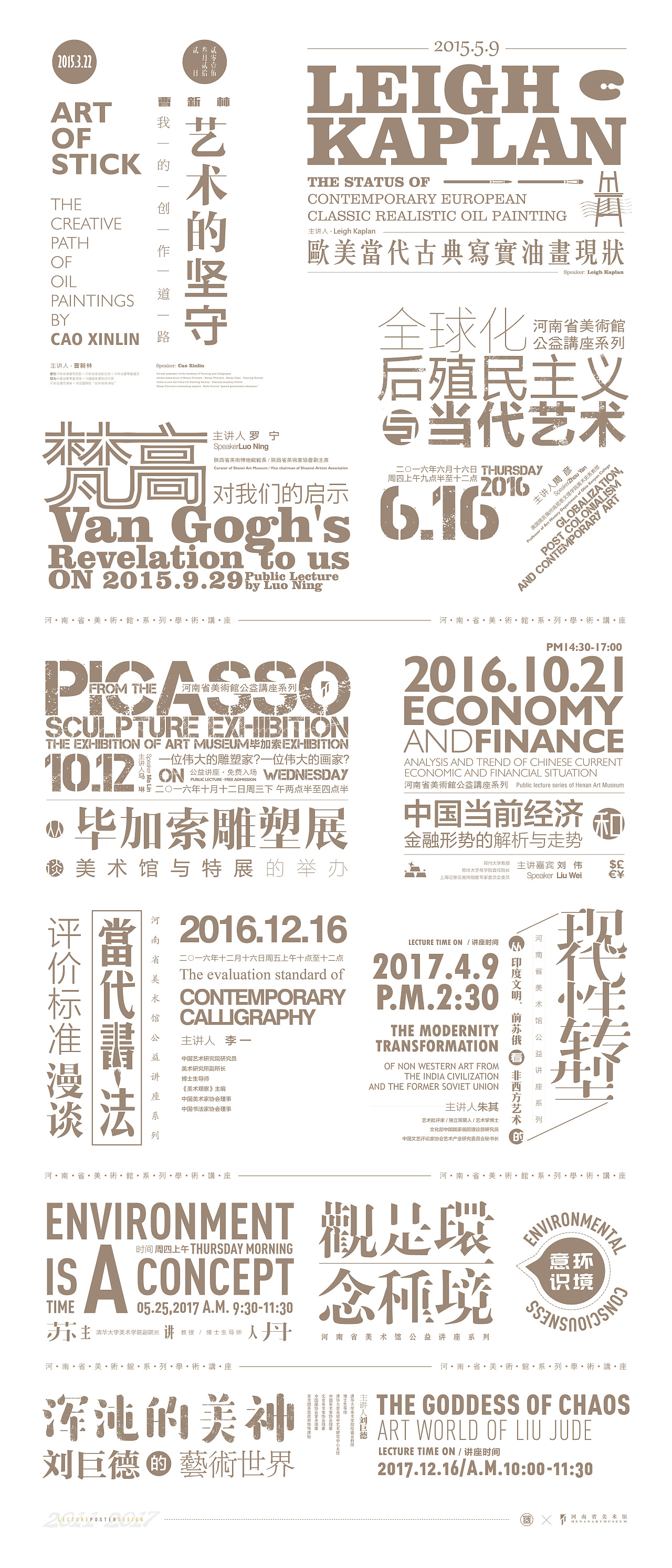 2011-2017丨河南省美术馆学术讲座系列海报设计合辑