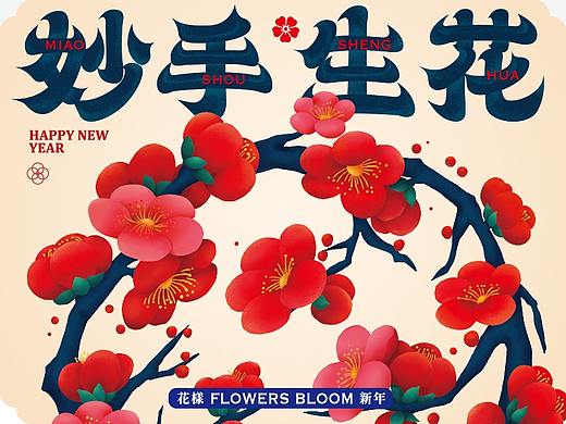 妙手生花/过花样新年