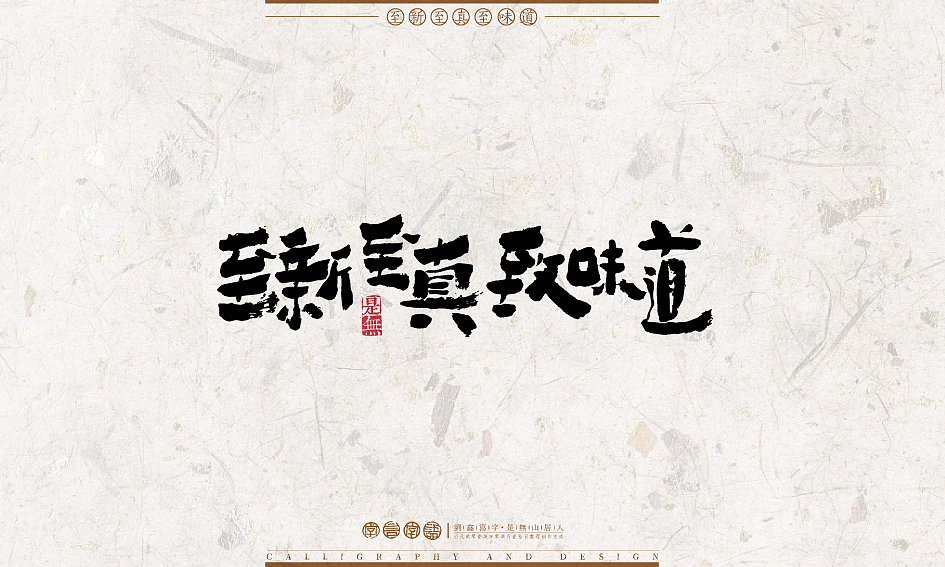 字言字语－书法字体设计1（图ZODU2NTA1NTI=） - 字体/字形 - 站酷设计师是無山居人原创素材 - 站酷ZCOOL
