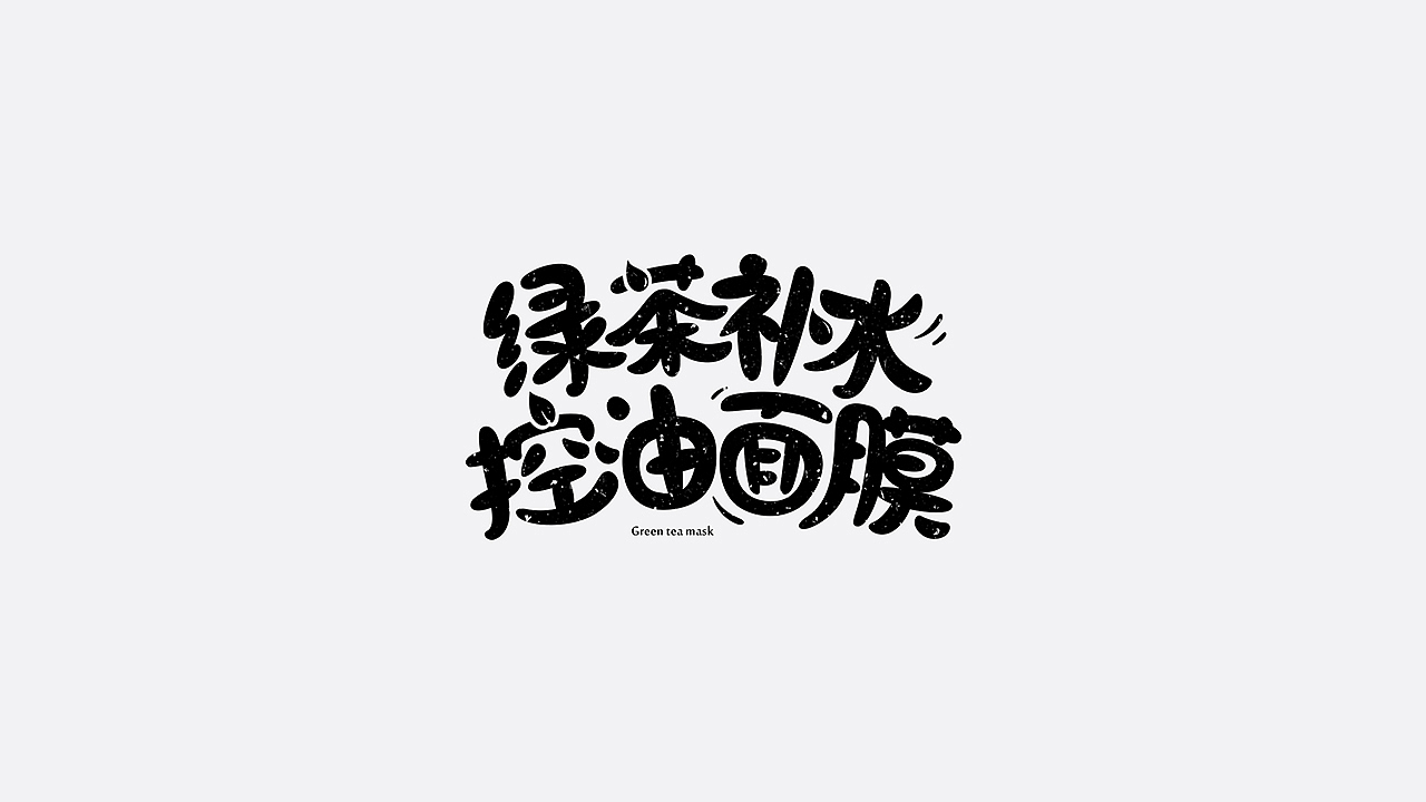 美妆字体设计（图ZMTYzMTU3MDA0） - 字体/字形 - 站酷设计师七月熙视觉原创素材 - 站酷ZCOOL