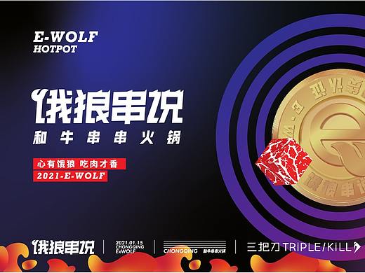饿狼串说和牛串串火锅