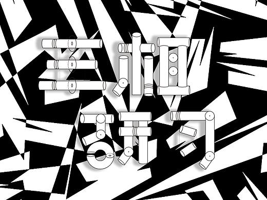 幾何字體設(shè)計(jì)（個(gè)人主頁(yè)-ZMzE3MzgyNzY=） - 字體/字形 - 站酷設(shè)計(jì)師李秋憶原創(chuàng)素材 - 站酷ZCOOL