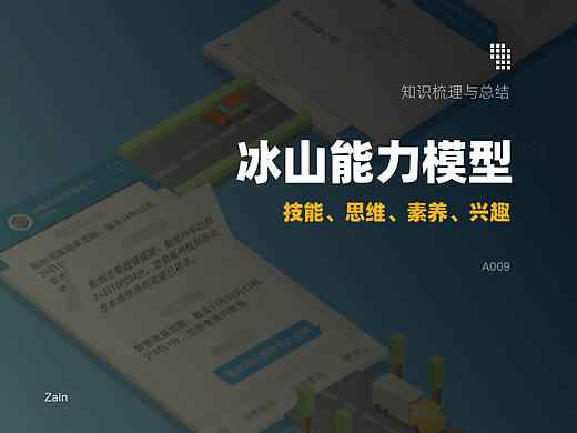 体验设计的冰山能力模型