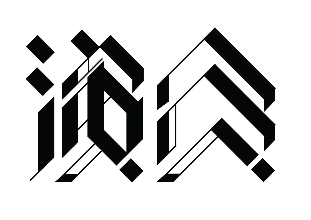 最近的一些字体临摹以及设计