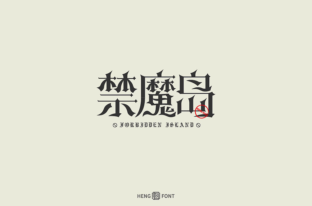 杂字精选（图ZMjQyNTY2NDI0） - 字体/字形 - 站酷设计师周登恒原创素材 - 站酷ZCOOL