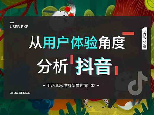 从用户体验的角度分析抖音