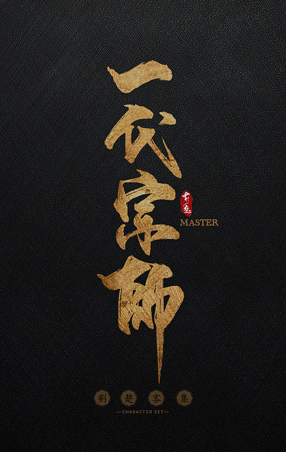 刘迪-书法字体-玖（图ZNjI4MTIyNjA=） - 字体/字形 - 站酷设计师刘迪BRUCE原创素材 - 站酷ZCOOL