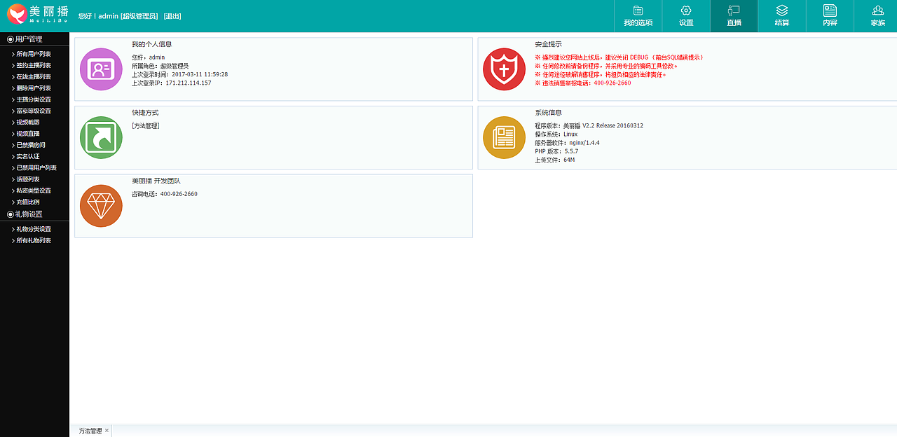 美丽播直播系统后台功能展示