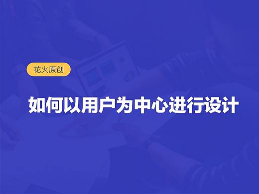 如何用心智模型提升用户体验