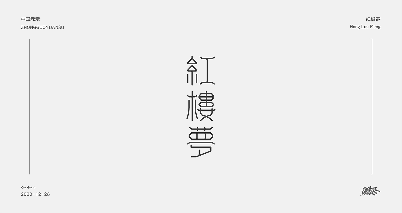 字体设计《中国元素》（图ZMjM3NDk4MDYw） - 字体/字形 - 站酷设计师张若贤原创素材 - 站酷ZCOOL