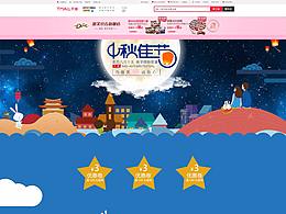 中秋专题