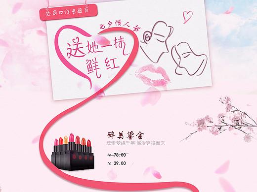 口红七夕活动页面设计（个人主页-ZMjUyMTI5NTI=） - 运营设计 - 站酷设计师凉风吹叶原创素材 - 站酷ZCOOL