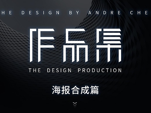 作品集--合成海报篇