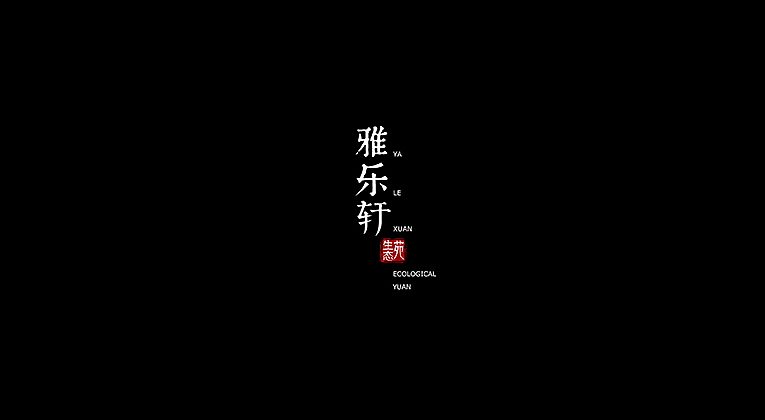 雅乐轩生态苑标志设计—觉小得作品（图ZMTMzMzU4NzI=） - Logo - 站酷设计师目木沐原创素材 - 站酷ZCOOL