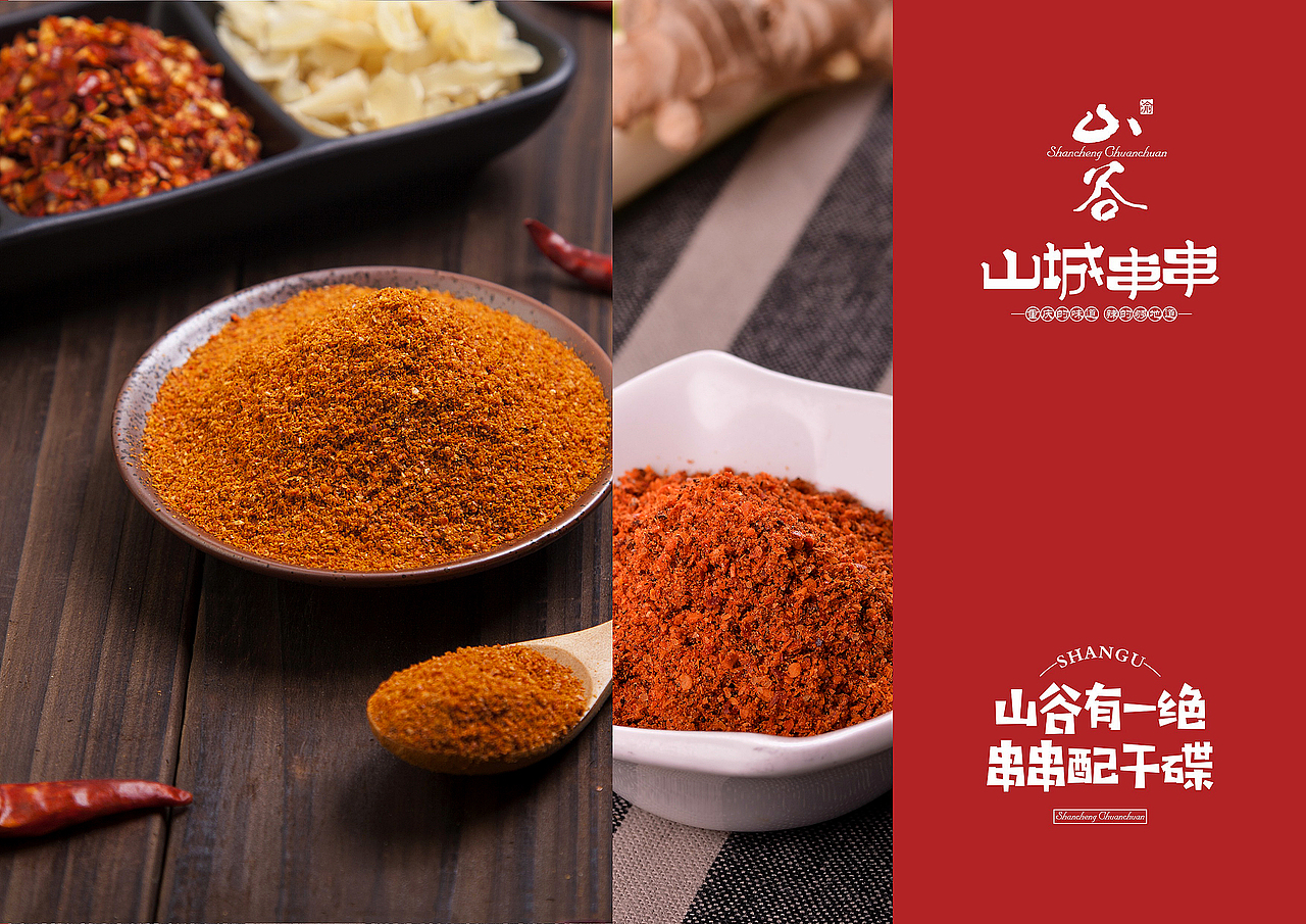 山谷·山城串串形象升级（图ZMTIxNzMxNzky） - 品牌 - 站酷设计师掌声创意陈翔宇原创素材 - 站酷ZCOOL