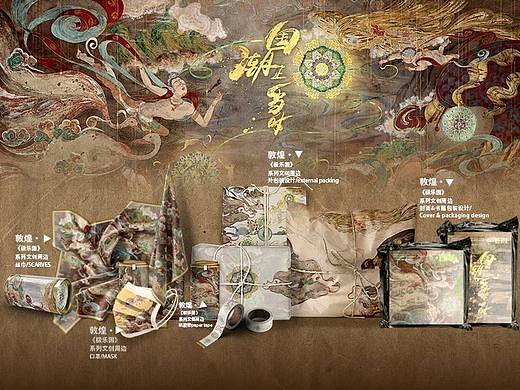 极乐园 · 系列文创周边设计—哈弗&敦煌博物馆设计大赛