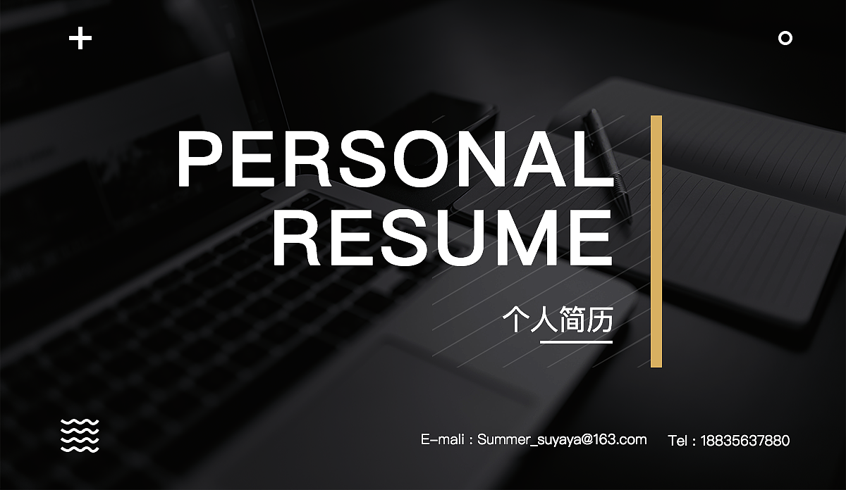 个人简历