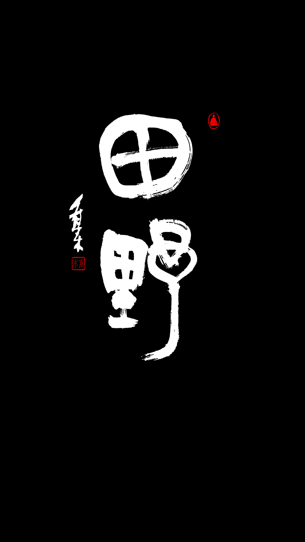 胡喬舉商業(yè)書法（圖ZMTQ4ODc0NTgw） - 書法 - 站酷設(shè)計(jì)師喬木胡喬舉原創(chuàng)素材 - 站酷ZCOOL