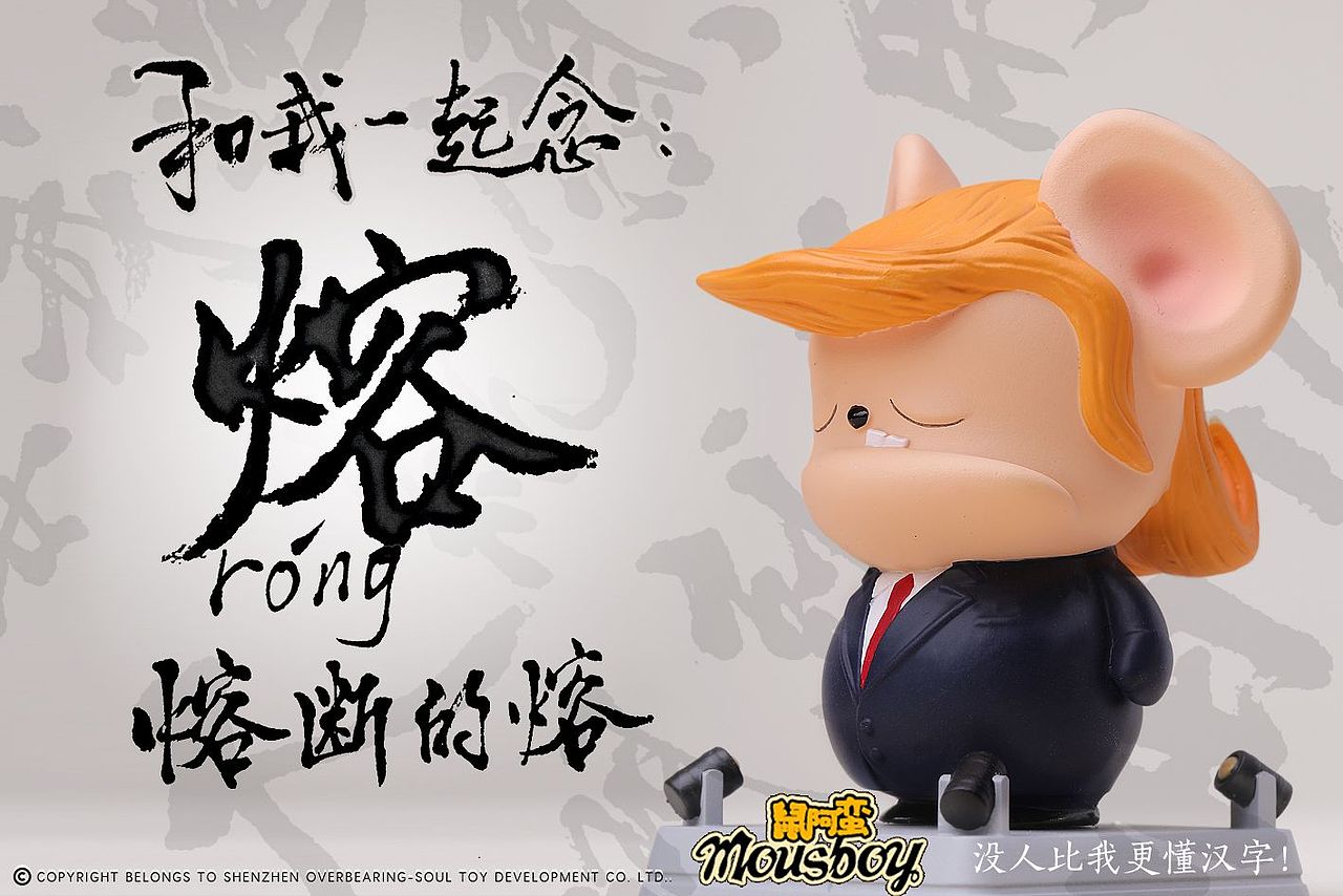特朗普离开了，我蛮特朗来了！（图ZMjQwNTI5MjMy） - 手办/模玩 - 站酷设计师万象玩潮工作室原创素材 - 站酷ZCOOL