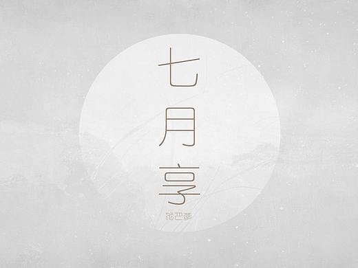 书法-七月享(个人主页-ZNTQxNjAyNDA=) - 字体/字形 - 站酷设计师北斗工作室原创素材 - 站酷ZCOOL