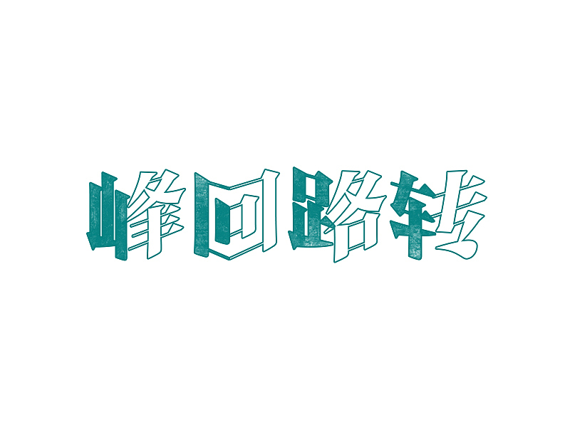 字体设计05-怀崇存敬（图ZMTI2NzIwMjA0） - 字体/字形 - 站酷设计师大抵是废了原创素材 - 站酷ZCOOL