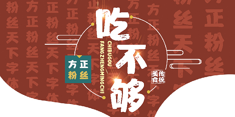 方正字体应用图