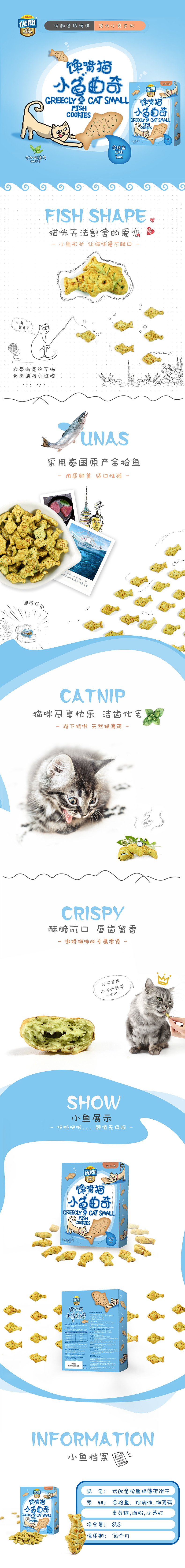 小鱼饼干详情页