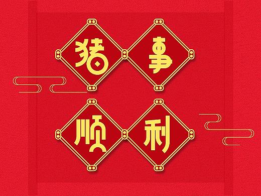 2019金猪贺岁【01】