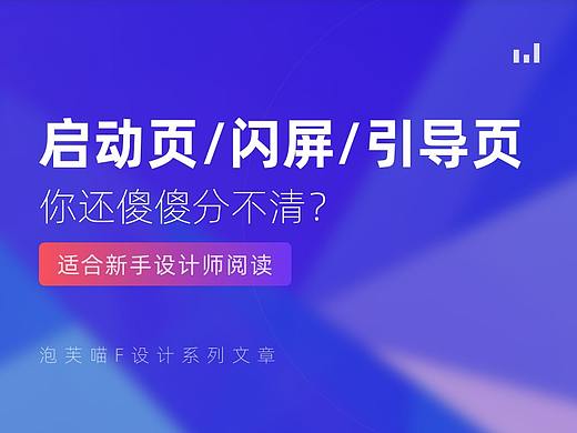 启动页/闪屏/引导页-你还傻傻分不清？