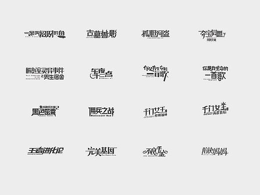 一些零散的影视海报字体设计（2018下）