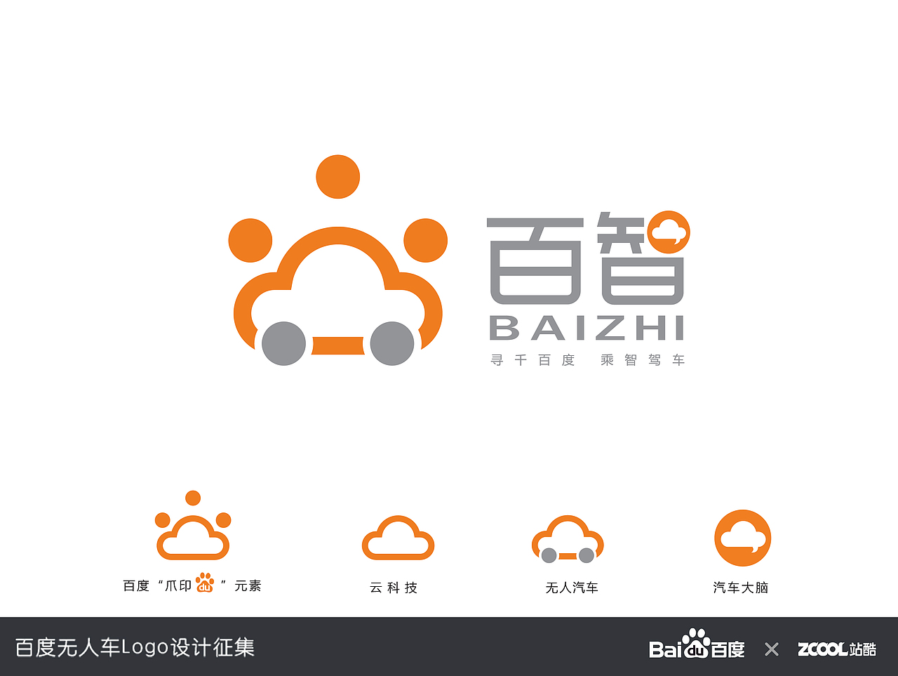 牵百度 乘智驾（图ZNDkwOTA5OTI=） - Logo - 站酷设计师人大正邪原创素材 - 站酷ZCOOL
