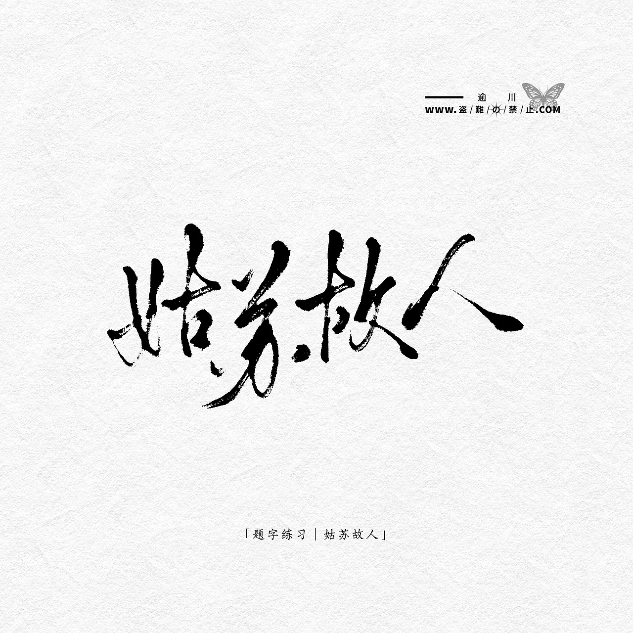 【题字/书法/设计】现代风题字练习