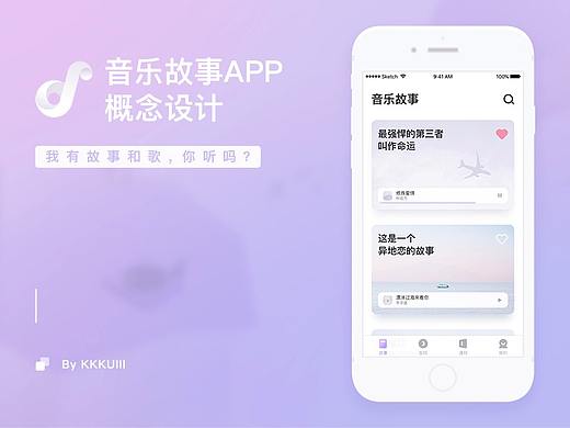 音乐故事APP概念设计