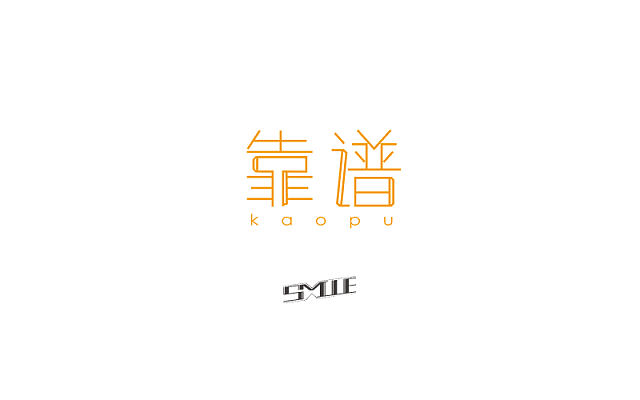 字体帮第493篇（图ZMTUxNzcwODg4） - 字体/字形 - 站酷设计师字体帮原创素材 - 站酷ZCOOL