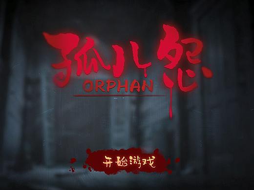 恐怖风格练习