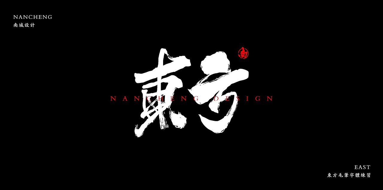 东方毛笔字练习