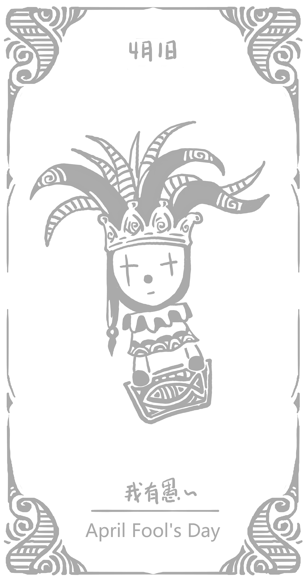 我有愚~~《愚人节快乐~》（图ZNDU2NjAwNTI=） - 创作习作 - 站酷设计师柳君原创素材 - 站酷ZCOOL