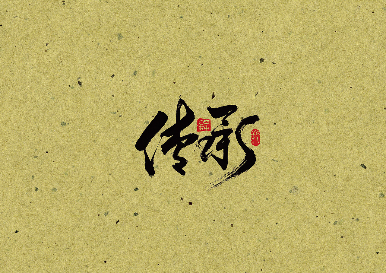 手写字 · 《他们》（图ZMjA0MzYwMzI0） - 字体/字形 - 站酷设计师字言其说原创素材 - 站酷ZCOOL