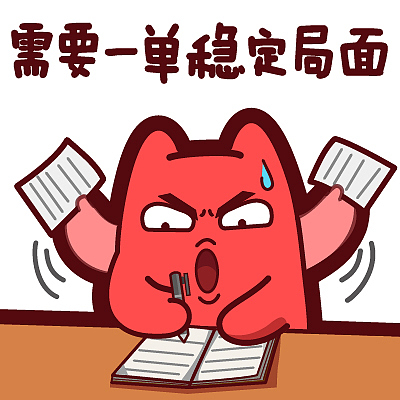 【魔鬼猫表情-需要一单稳定局面】#半身 市场部 上班 工作 冲业绩