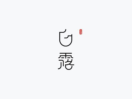 字体设计丨二十四节气