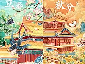 故宫节气插画设计