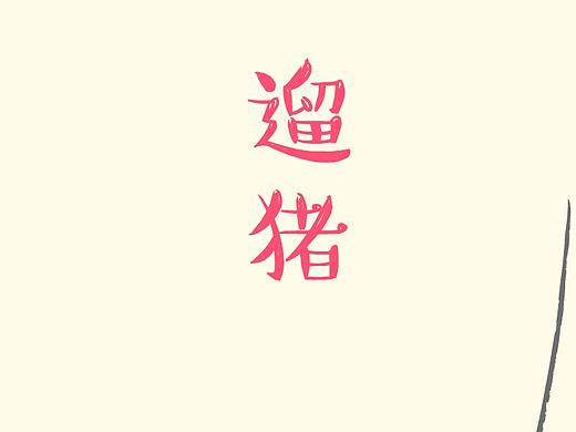 暖暖临摹【？】（个人主页-ZMjUyMTMxNjA=） - 创作习作 - 站酷设计师凉风吹叶原创素材 - 站酷ZCOOL
