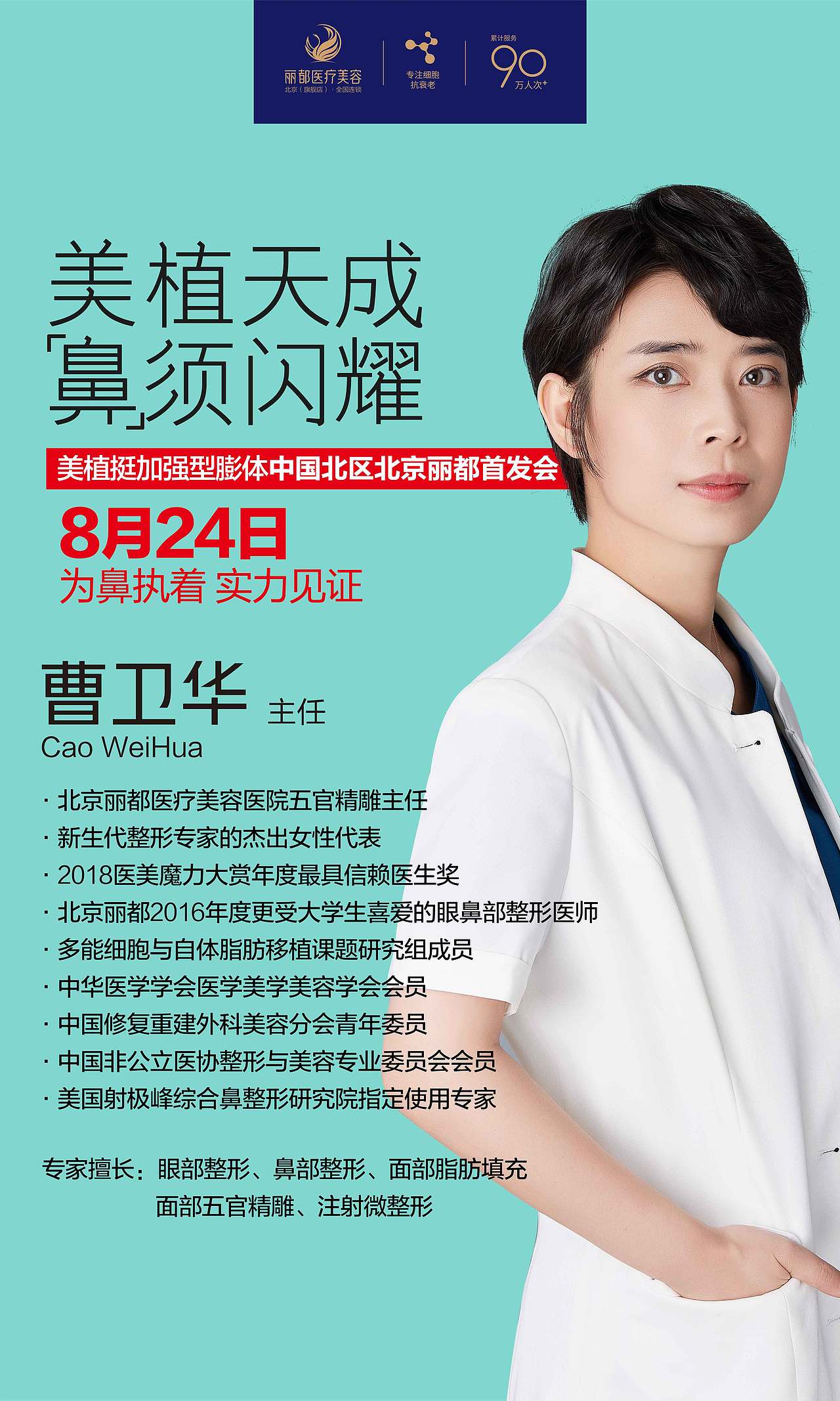 曹卫华:8月24日膨体大咖美植挺丽都新品首发会海报