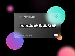 2020年度电商作品合集