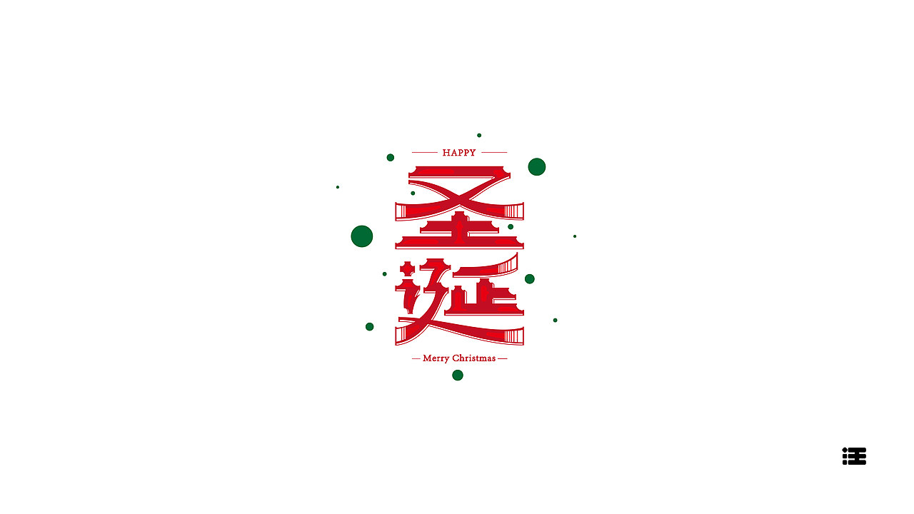 还没想好名字的字体设计作品