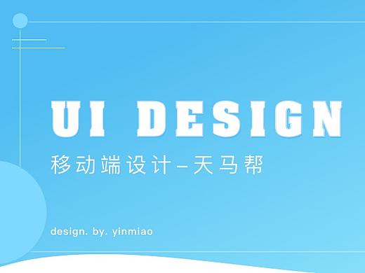 天马帮APP设计
